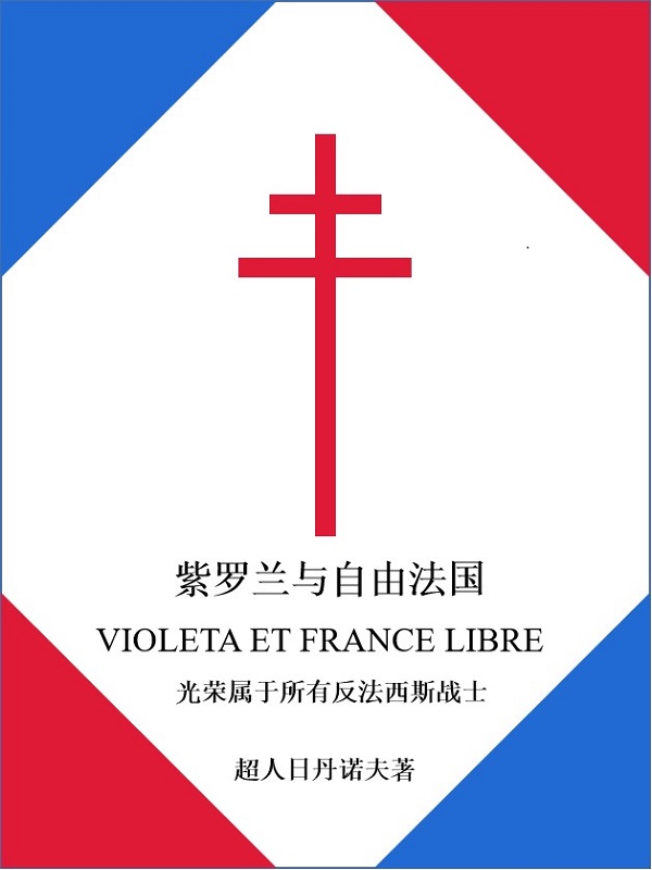 紫罗兰与自由法国起点中文网